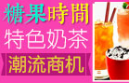 糖果時間