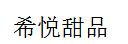 希悅甜品