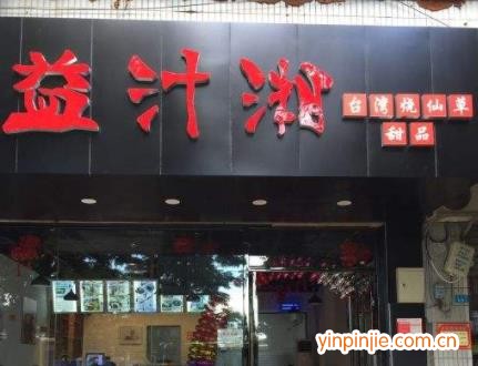 益汁湘
