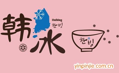 韓國雪冰—韓冰