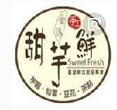 甜芋鮮臺灣新式甜品