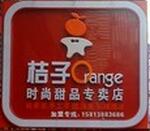 桔子時尚甜品
