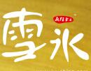 瘋狂雪冰甜品
