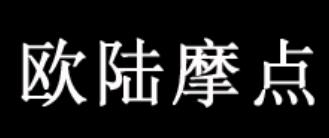 歐陸摩點(diǎn)