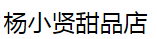 楊小賢甜品店