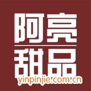阿亮甜品