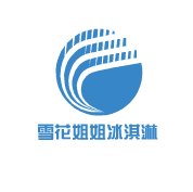 雪花姐姐冰淇淋