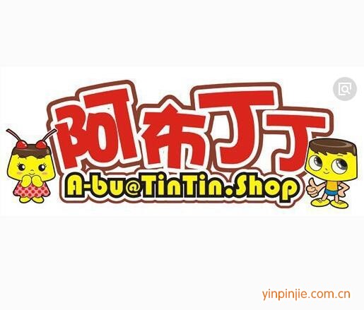 阿布丁丁甜品