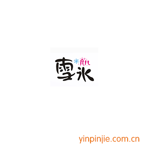 允兒雪冰