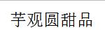 芋觀圓甜品