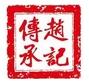 趙記傳承