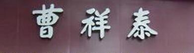 曹祥泰綠豆糕