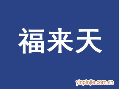 福來(lái)天