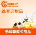 錦春記甜品