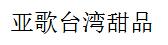 亞歌臺灣甜品