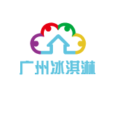 廣州冰淇淋
