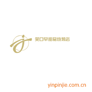 笑口早甜品燒烤店