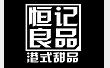 恒記良品甜品