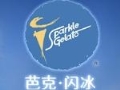 芭克·閃冰