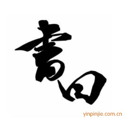 書曰