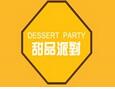 甜品派對甜品