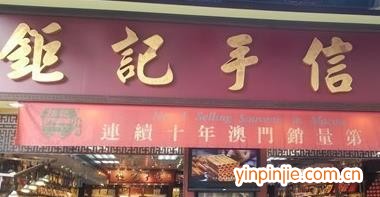 鉅記餅家