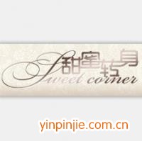 甜蜜轉(zhuǎn)身甜品