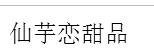 仙芋戀甜品