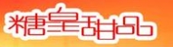 糖皇時尚甜品