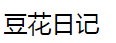 豆花日記