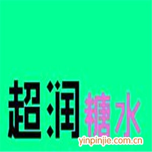 超潤糖水