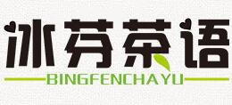 冰芬茶語甜品