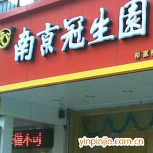 南京冠生園