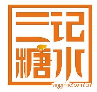 三記糖水