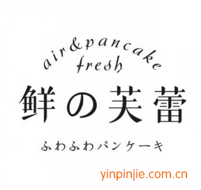 鮮的芙蕾