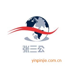 張三公