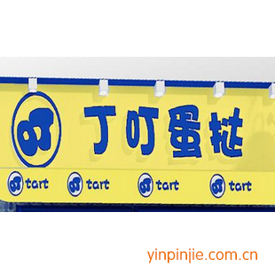 丁叮蛋撻