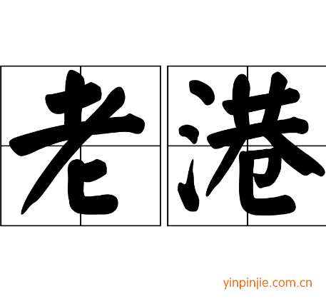 老港冰淇淋
