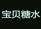 寶貝糖水