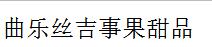 曲樂(lè)絲吉事果甜品