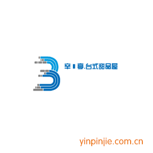 辛發(fā)亭.臺(tái)式甜品屋