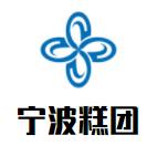 寧波糕團(tuán)