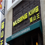 南京貓山王