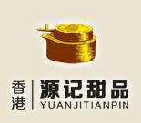 源記甜品