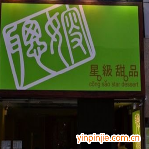 聰嫂星級甜品