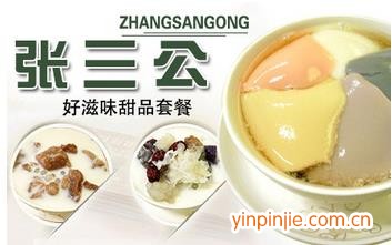 張三公甜品