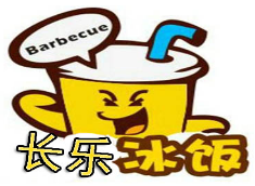 長樂冰飯