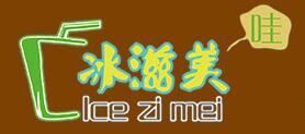 冰滋美流動(dòng)冰淇淋