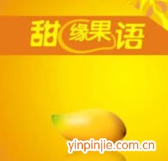甜緣果語(yǔ)