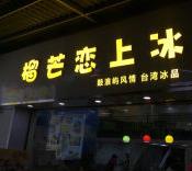 榴芒戀上冰